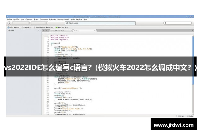 vs2022IDE怎么编写c语言？(模拟火车2022怎么调成中文？)