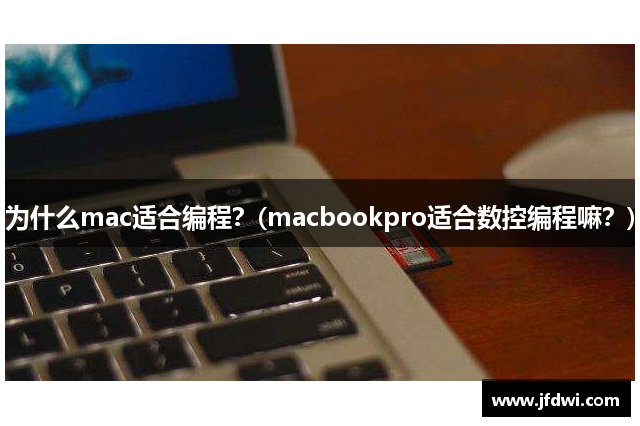 为什么mac适合编程？(macbookpro适合数控编程嘛？)
