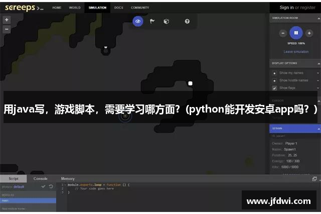 用java写，游戏脚本，需要学习哪方面？(python能开发安卓app吗？)