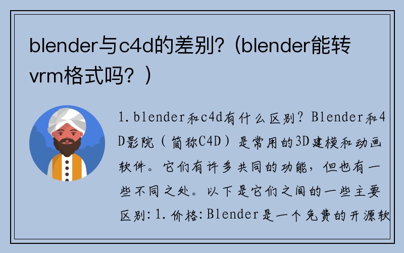 blender与c4d的差别？(blender能转vrm格式吗？)