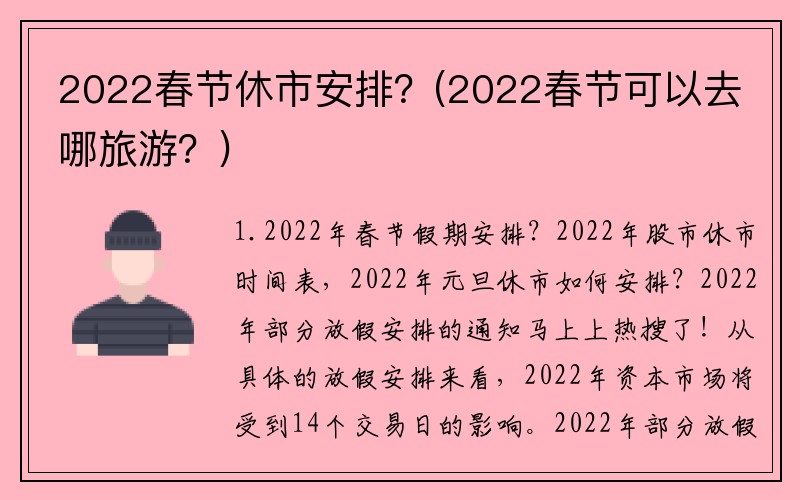 2022春节休市安排？(2022春节可以去哪旅游？)