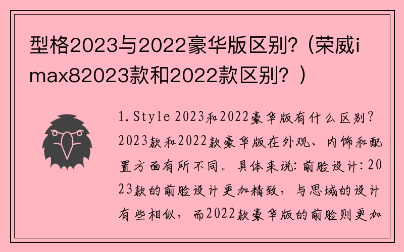 型格2023与2022豪华版区别？(荣威imax82023款和2022款区别？)