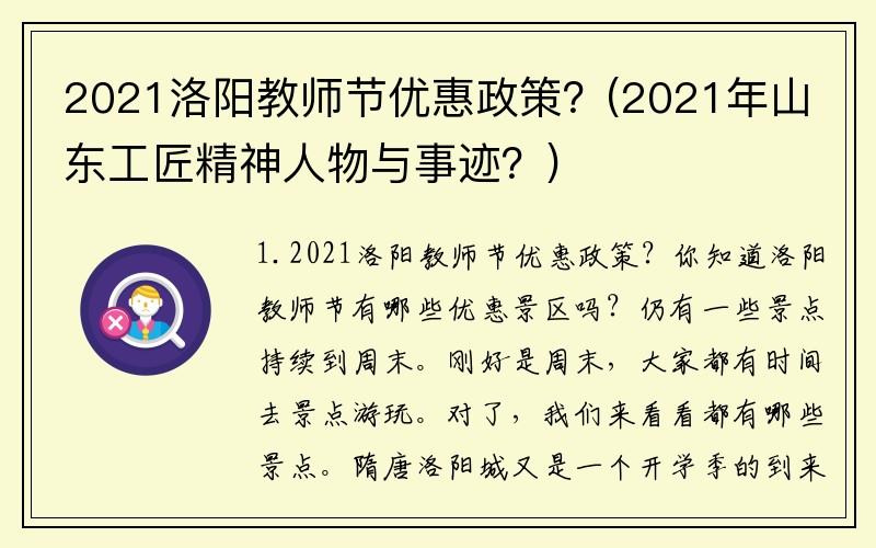 2021洛阳教师节优惠政策？(2021年山东工匠精神人物与事迹？)