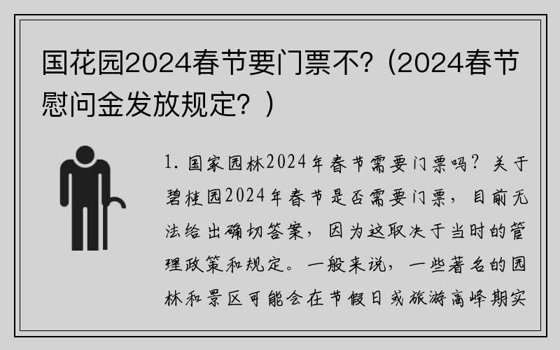 国花园2024春节要门票不？(2024春节慰问金发放规定？)