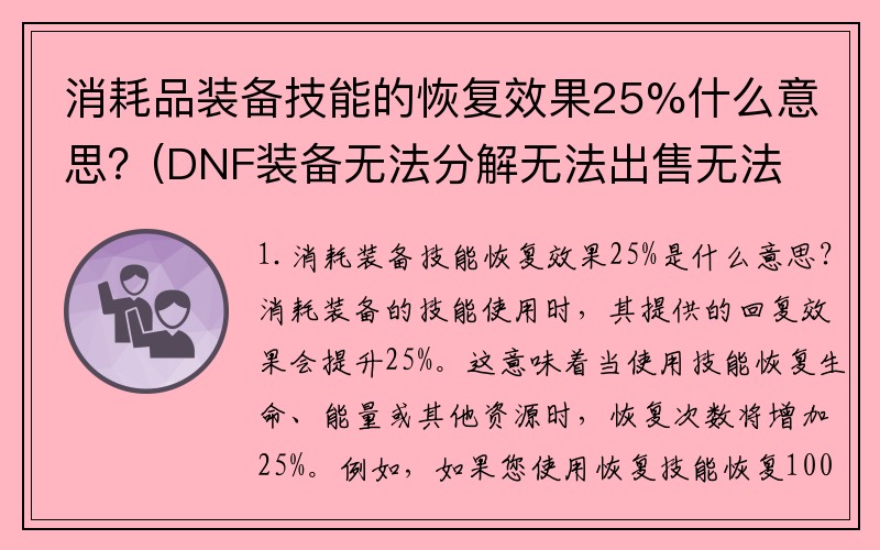 消耗品装备技能的恢复效果25%什么意思？(DNF装备无法分解无法出售无法丢弃是什么情况？)