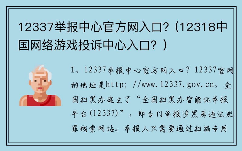 12337举报中心官方网入口？(12318中国网络游戏投诉中心入口？)