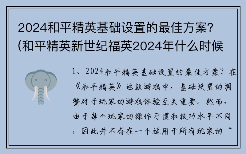 2024和平精英基础设置的最佳方案？(和平精英新世纪福英2024年什么时候返场？)