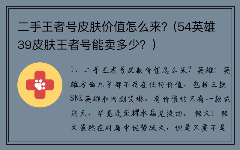 二手王者号皮肤价值怎么来？(54英雄39皮肤王者号能卖多少？)