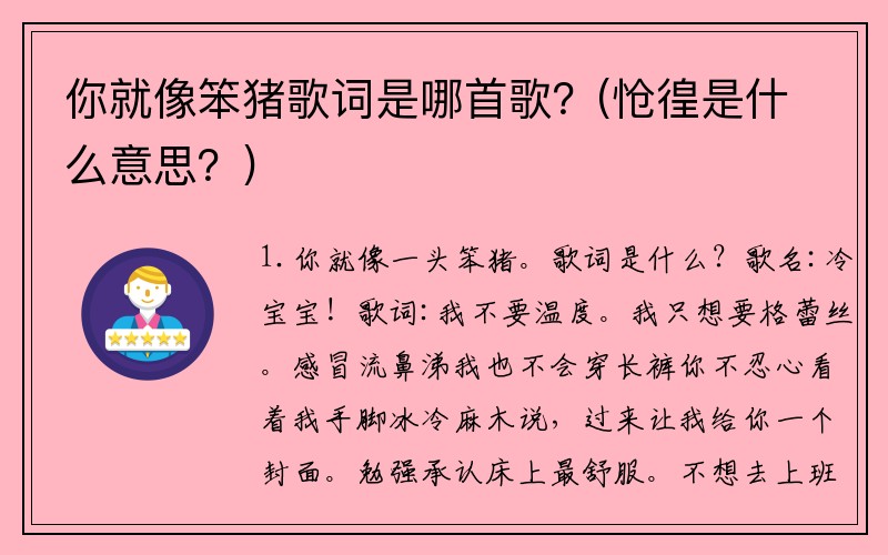 你就像笨猪歌词是哪首歌？(怆徨是什么意思？)