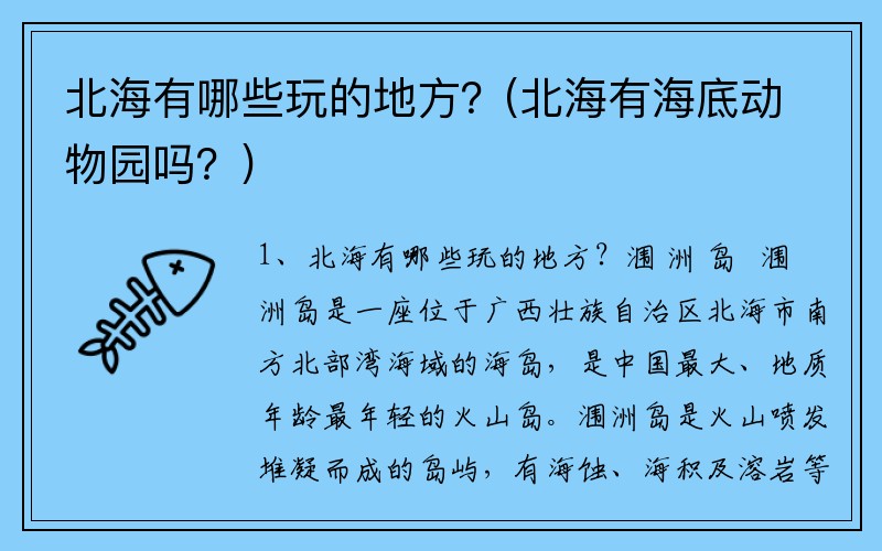 北海有哪些玩的地方？(北海有海底动物园吗？)