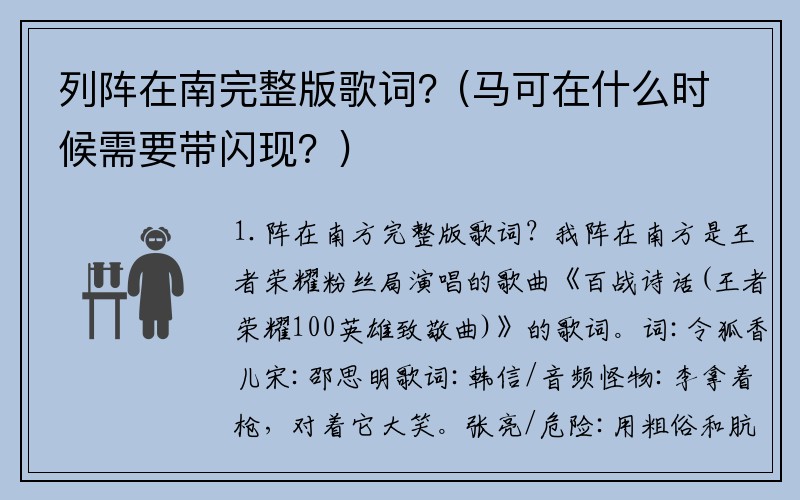 列阵在南完整版歌词？(马可在什么时候需要带闪现？)