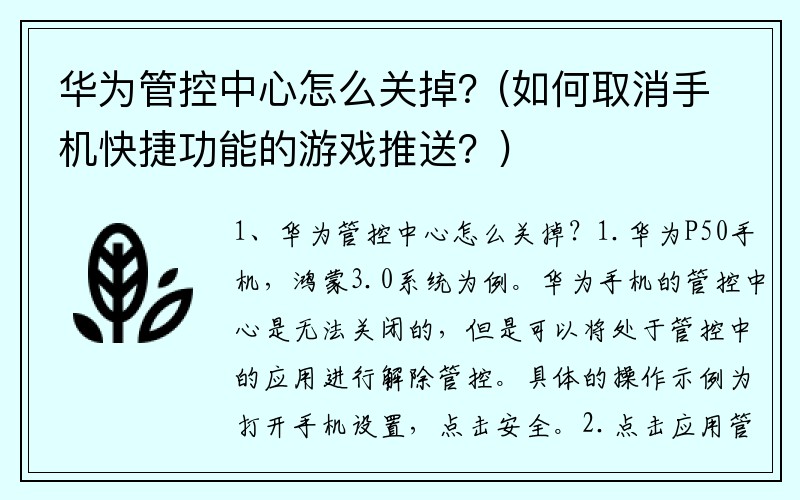 华为管控中心怎么关掉？(如何取消手机快捷功能的游戏推送？)