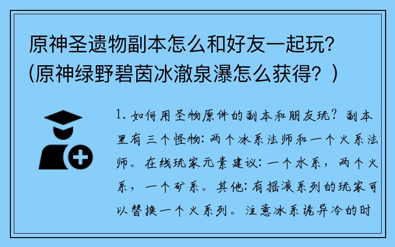 原神圣遗物副本怎么和好友一起玩？(原神绿野碧茵冰澈泉瀑怎么获得？)