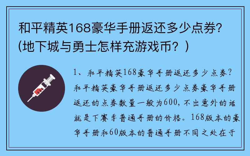 和平精英168豪华手册返还多少点券？(地下城与勇士怎样充游戏币？)