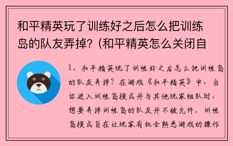 和平精英玩了训练好之后怎么把训练岛的队友弄掉？(和平精英怎么关闭自动拾取？)