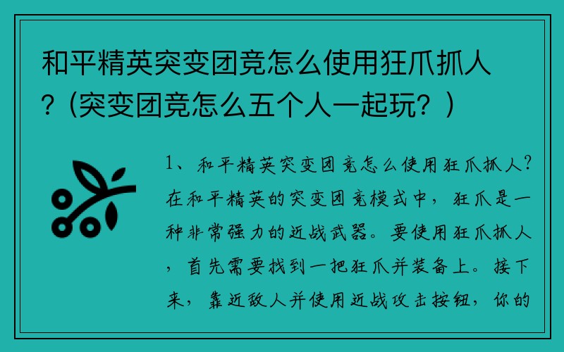 和平精英突变团竞怎么使用狂爪抓人？(突变团竞怎么五个人一起玩？)