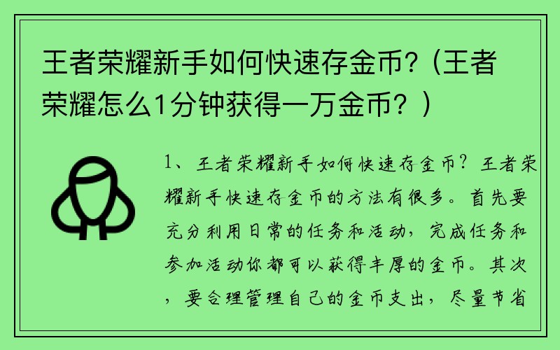 王者荣耀新手如何快速存金币？(王者荣耀怎么1分钟获得一万金币？)