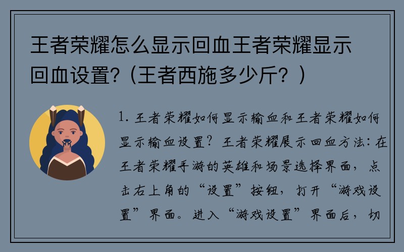 王者荣耀怎么显示回血王者荣耀显示回血设置？(王者西施多少斤？)