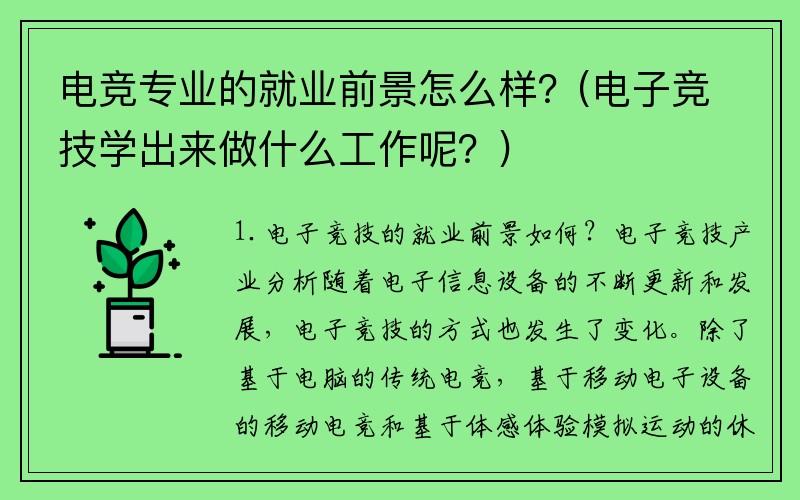 电竞专业的就业前景怎么样？(电子竞技学出来做什么工作呢？)