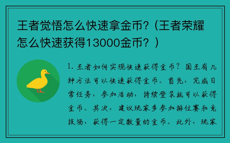 王者觉悟怎么快速拿金币？(王者荣耀怎么快速获得13000金币？)