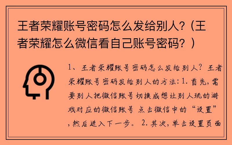 王者荣耀账号密码怎么发给别人？(王者荣耀怎么微信看自己账号密码？)