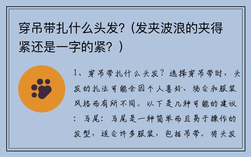 穿吊带扎什么头发？(发夹波浪的夹得紧还是一字的紧？)