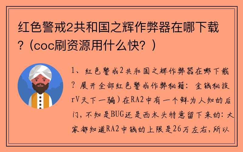 红色警戒2共和国之辉作弊器在哪下载？(coc刷资源用什么快？)