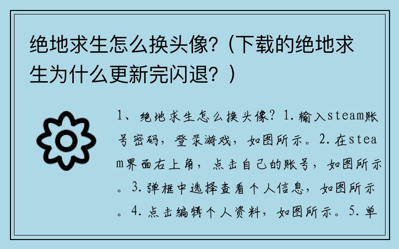 绝地求生怎么换头像？(下载的绝地求生为什么更新完闪退？)