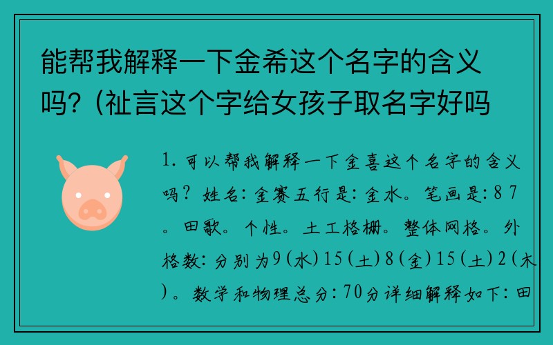 能帮我解释一下金希这个名字的含义吗？(祉言这个字给女孩子取名字好吗？)