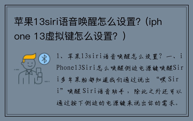 苹果13siri语音唤醒怎么设置？(iphone 13虚拟键怎么设置？)